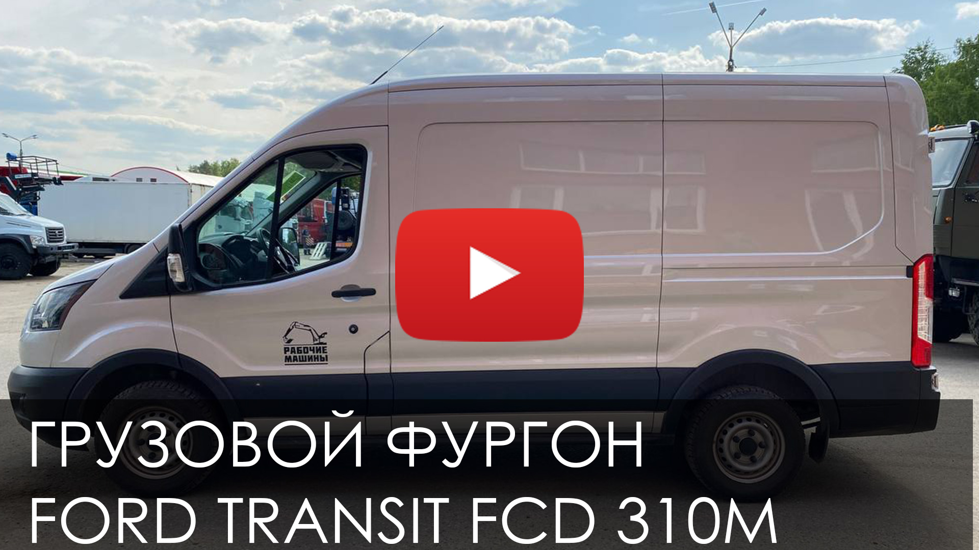 Transit fcd. Ford Transit FCD 310m. Форд Транзит грузовой категории в. Машина рабочая фургон. Оперативная доставка.