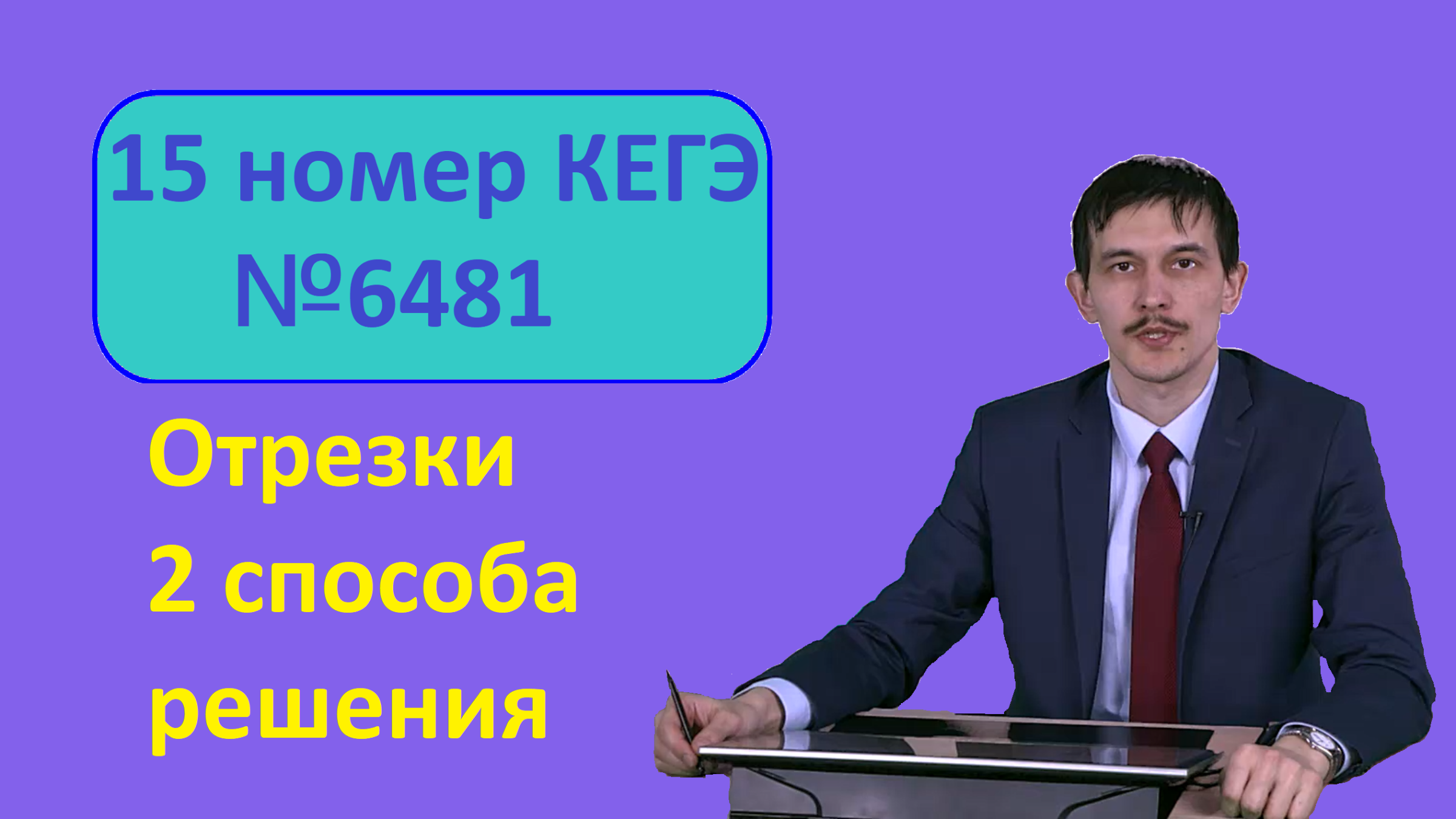 15 номер ЕГЭ Информатика. Задание 6481 с сайта Полякова. Отрезки. Два  способа решения