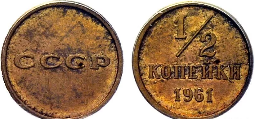 Пробная монета ½ копейки 1961 года, второй образец.