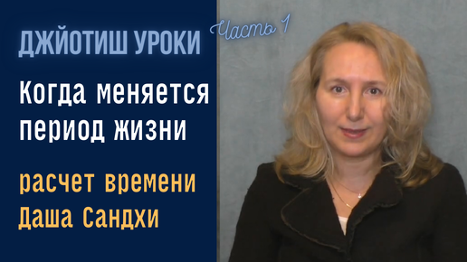 Смена планетарных периодов | Расчет Даша Сандхи | Астрология Джйотиш