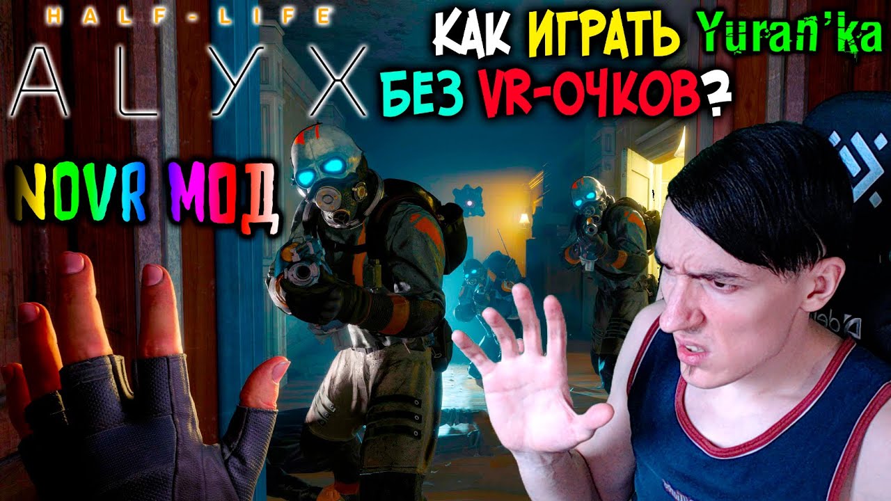 Как играть в Half-Life: Alyx БЕЗ VR-ОЧКОВ | NoVR Мод