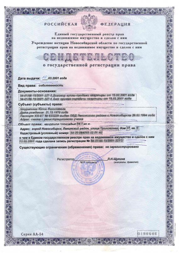 Свидетельство о праве собственности.