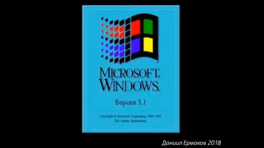 Баловство с Windows 3.1