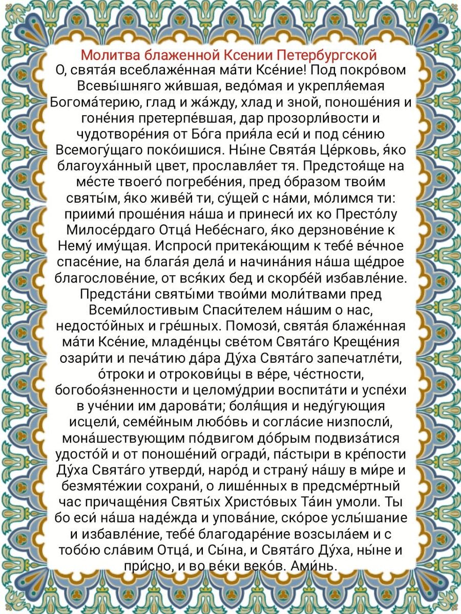 Молитва Ксении Петербургской. Молитва Ксении Петербургской о здоровье. Молитва Ксении Петербургской о помощи в семейной жизни.