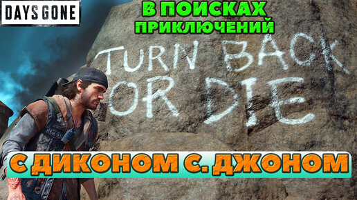 👣В поисках приключений с Диконом С. Джоном! Снова путешествую по миру Days Gone(Жизнь После).