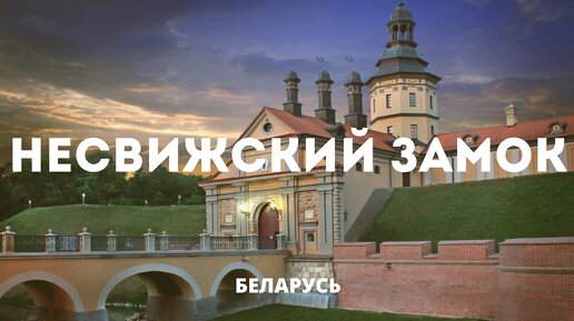 НЕСВИЖСКИЙ ЗАМОК. ЧВК Радзивилл. От родового замка до Белмежколхозздравницы.