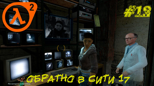 ОБРАТНО В СИТИ 17 ➤ Half-Life 2 Прохождение #12