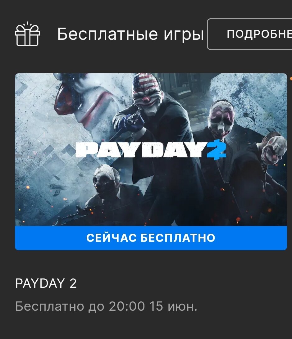 как получить payday 2 бесплатно фото 97