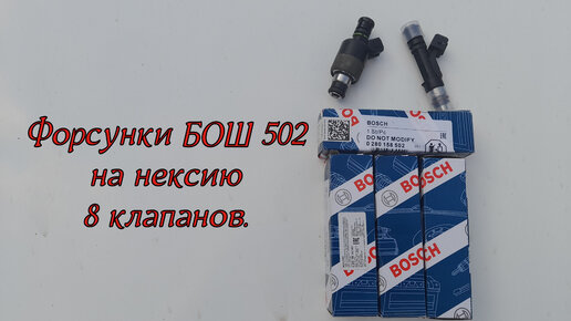 Форсунки бош 502 на нексию 8 клапанов. (Только для двигателя G15MF)