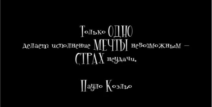 Невозможное исполнение. Пауло Коэльо цитаты о любви со смыслом. Мечты сбываются цитаты Пауло Коэльо. Паоло Коэльо про мечту. Цитата Коэльо о страхе мечты.