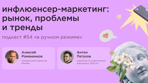 Инфлюенсер-маркетинг: рынок, проблемы и тренды / Антон Петухов, MGCom #vol54 / Подкаст «В ручном режиме»