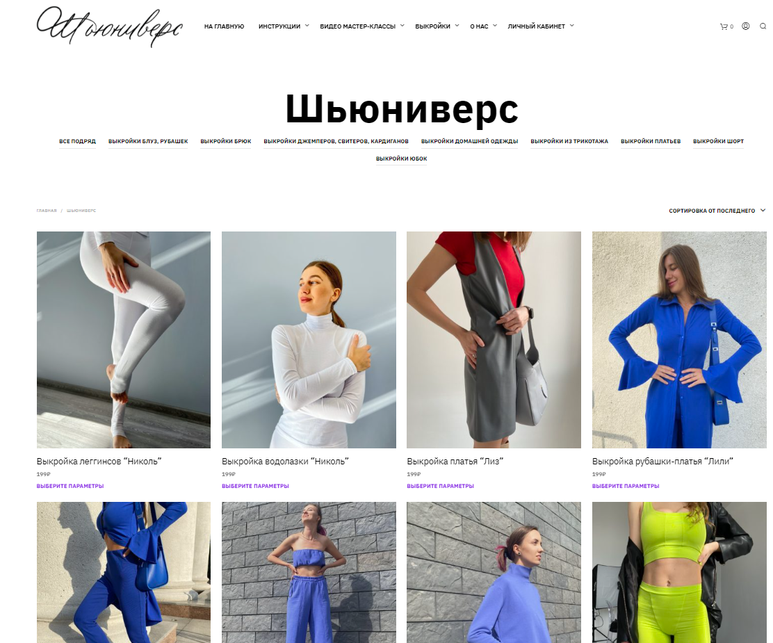 Сайт с выкройками "Шьюниверс"