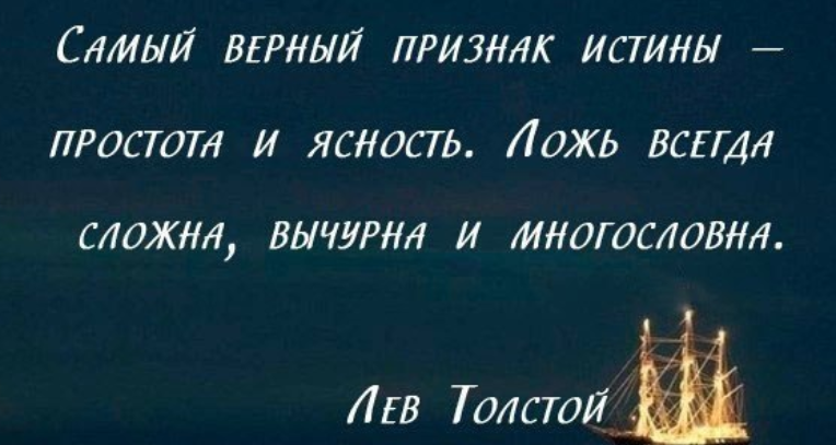 Цитаты про ложь. Фразы про ложь. Афоризмы про правду. Выражения про вранье.