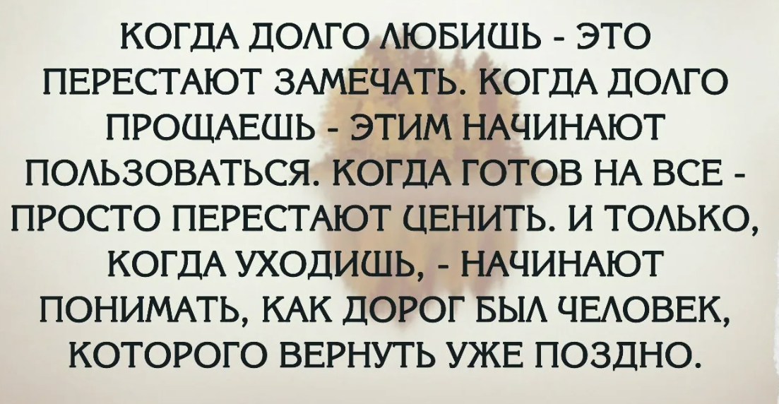 Почему человек резко перестает общаться. Цитаты когда долго любишь это перестают замечать. Люди перестали ценить хорошее отношение. Когда долго любишь это перестают замечать когда. Человек поймет свои ошибки только тогда когда с ним поступят также.