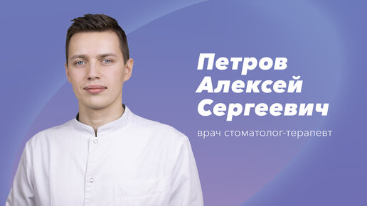 Команда Gosmed. Врач стоматолог-терапевт Петров Алексей Сергеевич