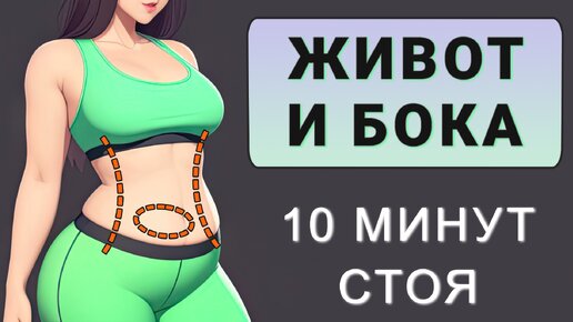 10 мин с акцентом на область живота и боков💥 Кардио стоя без прыжков и без приседаний (можно вместо зарядки)