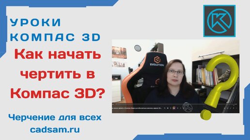 Как начать чертить в КОМПАС 3D? Видео для АБСОЛЮТНЫХ новичков 2023