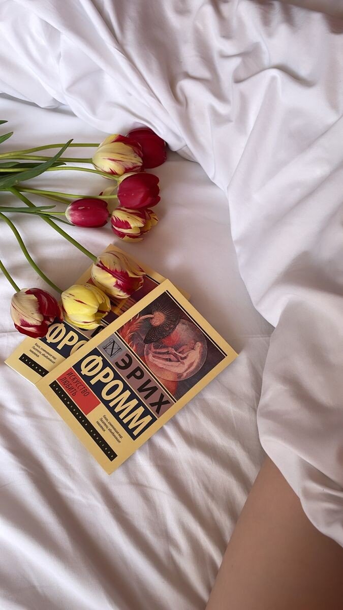 "Парадоксально, но способность оставаться наедине с собой является условием способности любить" ©Эрих Фромм