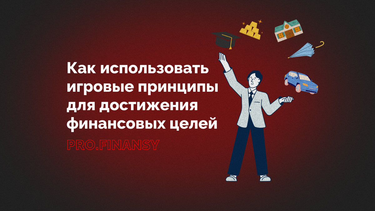 Как с помощью игры достигать свои финансовые цели? | Ольга Гогаладзе | Дзен