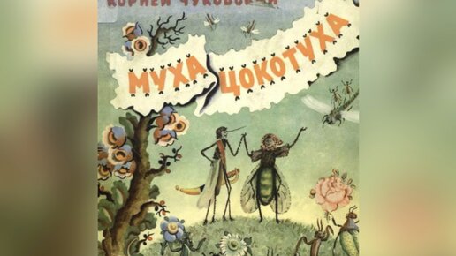 К. И. Чуковский «Муха-Цокотуха». 11 июня 2023 г.