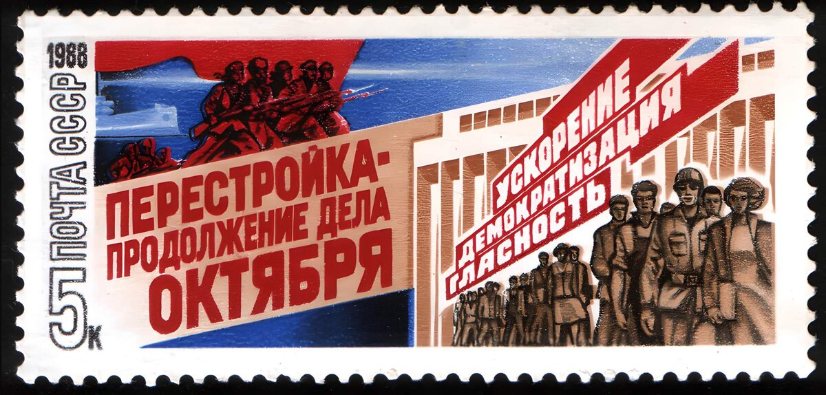 марка СССР "Перестройка"  https://auction.ru/