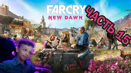 Far Cry New Dawn | Прохождение игры | часть 15