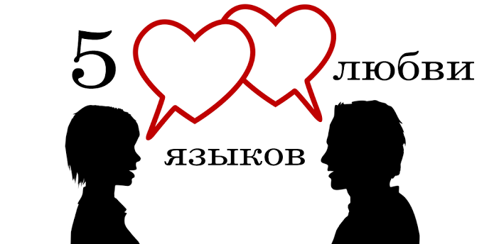 Язык пятый. Язык любви. Языки любви психология. Язык любви картинки. 5 Языков любви картинки