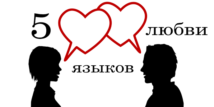 Love 5 сайт. 5 Языков любви. Язык любви. Языки любви в психологии. Пять языка в любви.