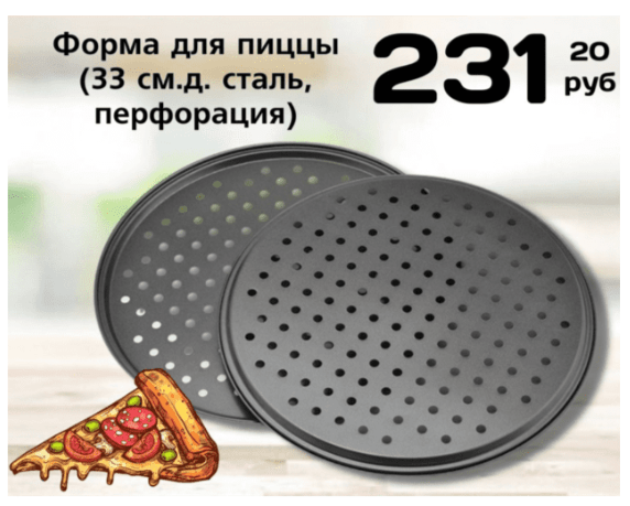 Форма для пиццы 33 см., стальная, перфорированная. Источник: https://svetofors.ru/