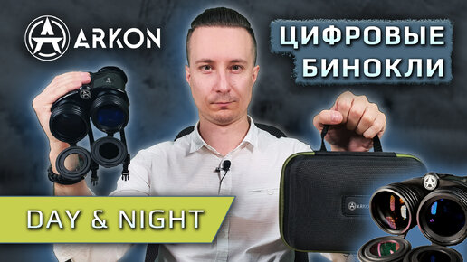 Цифровые бинокли ночного видения Arkon NVD - разрешение 4K !!!