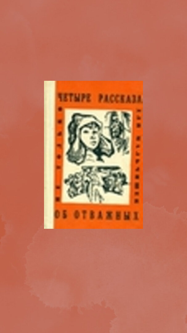 "Четыре рассказа об отважных" (к сожалению, нужную мне картинку большего размера не нашла; что нашла на Яндекс.Картинка, добавила на фон)