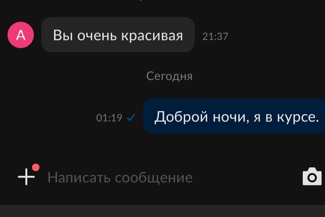 Осторожный заход с комплимента 
