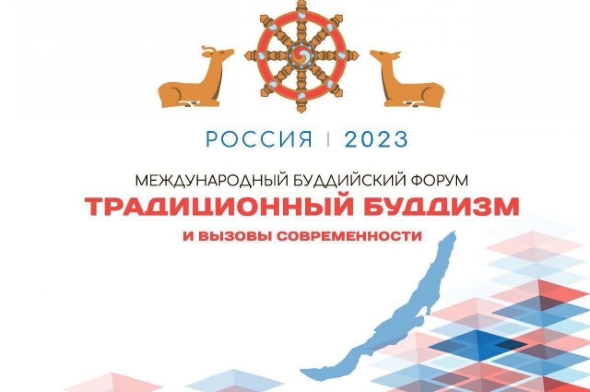    Первый международный буддийский форум состоится в Бурятии