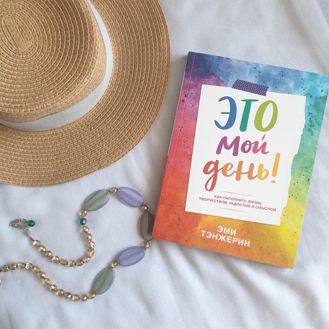 Это не банальная книга про мотивацию и успех, это книга - мини -тренинг по раскрытию творческого способностей и улучшения качества жизни.