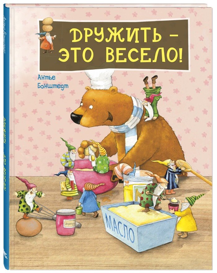 Антье Бонштедт «Дружить – это весело!»