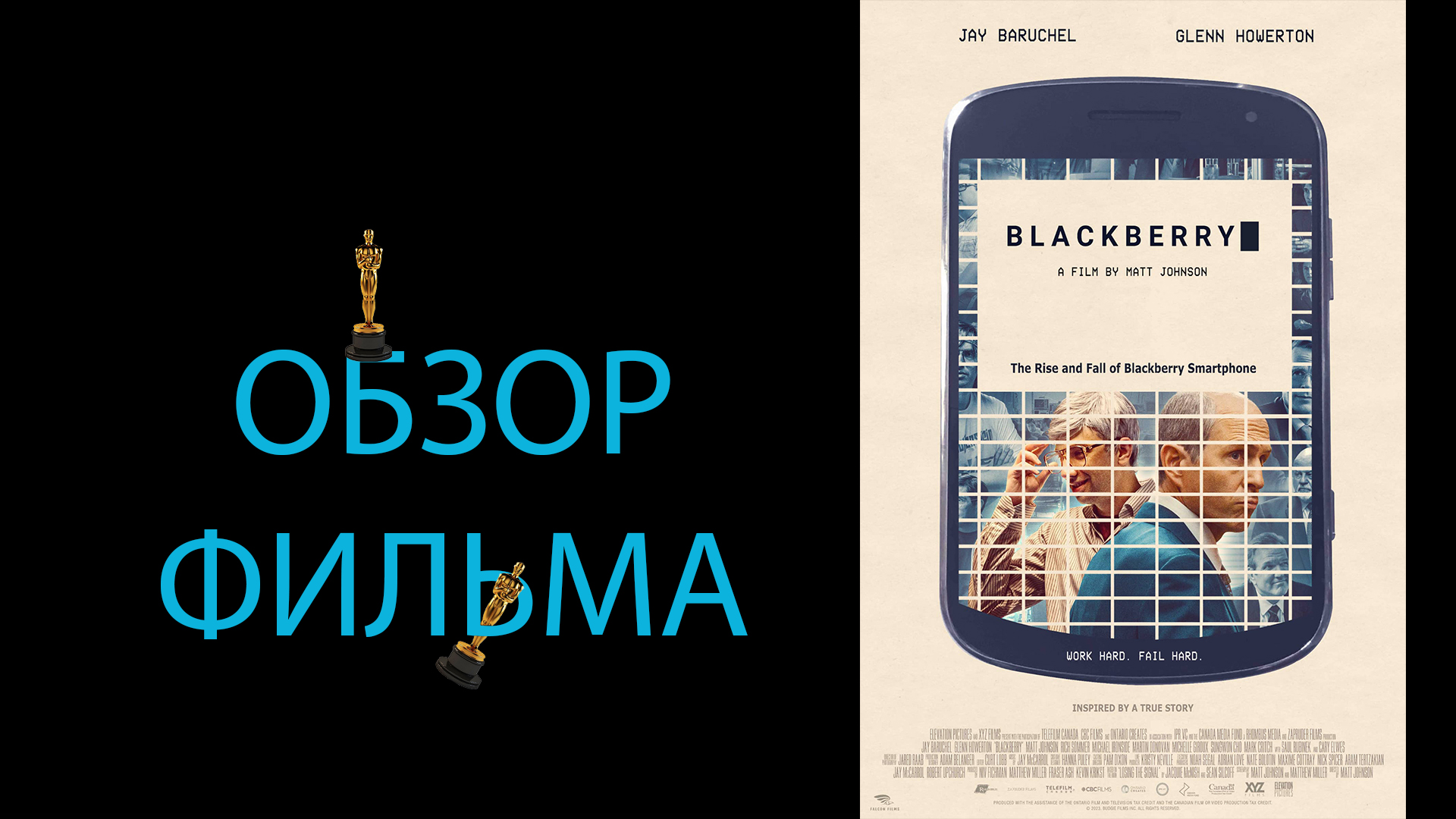 КТО УБИЛ BLACKBERRY - ОБЗОР ФИЛЬМА (ШАНСЫ НА ОСКАР 2024)