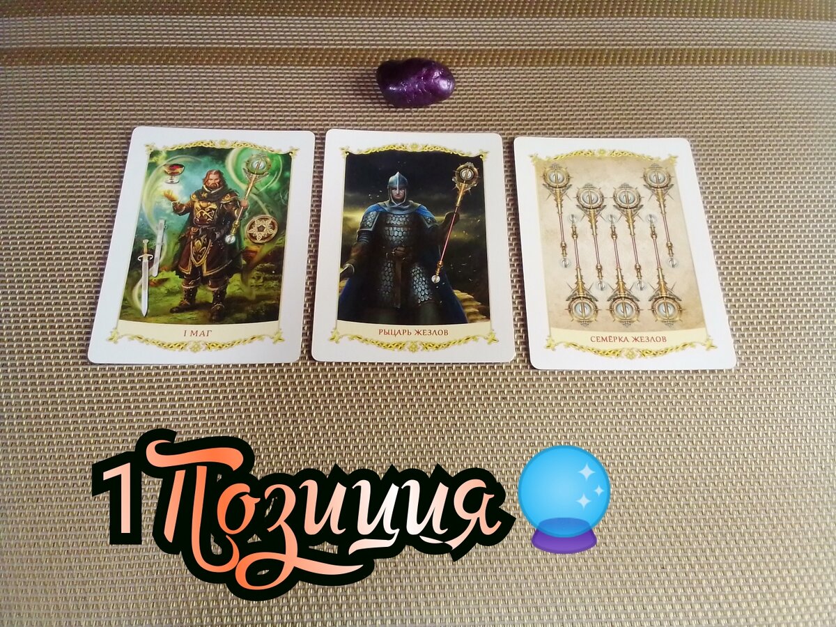 Маг, Рыцарь Жезлов, Семёрка Жезлов.