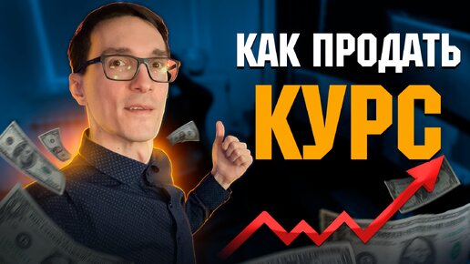 Как создать свой онлайн инфобизнес. 5 шагов продать свой курс