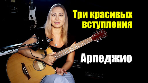 Download Video: Три красивых вступления на арпеджио