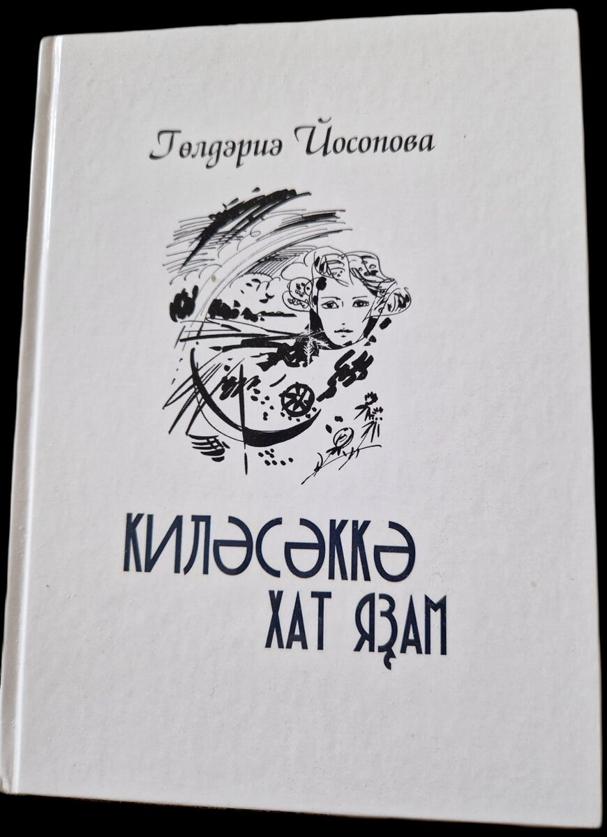 книга Гульдарии Юсуповой «В будущее письмо пишу (Киләсәккә хат яҙам)» 
