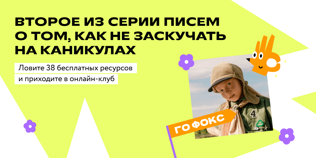 Участникам летнего лагеря  ‌      ‌      ‌      ‌       ‌      ‌      ‌      ‌      ‌  ‌      ‌      ‌      ‌        ‌      ‌      ‌      ‌       ‌      ‌      ‌      ‌      ‌  ‌      ‌      ‌      ‌        ‌      ‌      ‌      ‌       ‌      ‌      ‌      ‌      ‌  ‌      ‌      ‌      ‌        ‌      ‌      ‌      ‌       ‌      ‌      ‌      ‌      ‌  ‌      ‌      ‌      ‌        ‌      ‌      ‌      ‌       ‌      ‌      ‌      ‌      ‌  ‌      ‌      ‌      ‌        ‌      ‌      ‌      ‌       ‌      ‌      ‌      ‌      ‌  ‌      ‌      ‌      ‌        ‌      ‌      ‌      ‌       ‌      ‌      ‌      ‌      ‌  ‌      ‌      ‌      ‌        ‌      ‌      ‌      ‌       ‌      ‌      ‌      ‌      ‌  ‌      ‌      ‌      ‌        ‌      ‌      ‌      ‌       ‌      ‌      ‌      ‌      ‌  ‌      ‌      ‌      ‌        ‌      ‌      ‌      ‌       ‌      ‌      ‌      ‌      ‌  ‌      ‌      ‌      ‌       ⠀⠀⠀⠀⠀⠀⠀⠀⠀⠀⠀⠀⠀⠀⠀⠀⠀⠀⠀⠀⠀⠀⠀⠀⠀⠀⠀⠀⠀⠀⠀⠀⠀⠀⠀⠀⠀⠀⠀⠀⠀⠀⠀⠀⠀⠀⠀⠀⠀⠀⠀⠀⠀⠀⠀⠀⠀⠀⠀⠀⠀⠀⠀⠀⠀⠀⠀⠀⠀⠀⠀⠀⠀⠀⠀⠀⠀⠀⠀⠀⠀⠀⠀⠀⠀⠀⠀⠀⠀⠀⠀⠀⠀⠀⠀⠀⠀⠀⠀⠀⠀⠀⠀⠀⠀⠀⠀⠀⠀⠀⠀⠀⠀⠀⠀⠀⠀⠀⠀⠀⠀⠀⠀⠀⠀⠀⠀⠀⠀⠀⠀⠀⠀⠀⠀⠀⠀⠀⠀⠀⠀⠀⠀⠀⠀⠀⠀⠀⠀⠀⠀⠀⠀⠀⠀⠀Если письмо не отображается, откройте веб-версию в браузереСтоит отложить учебник по английскому, и с таким трудом выученные слова и грамматические конструкции вылетают из памяти. Создайте себе языковую среду — собрали 35 полезных ссылок.Получить гайд