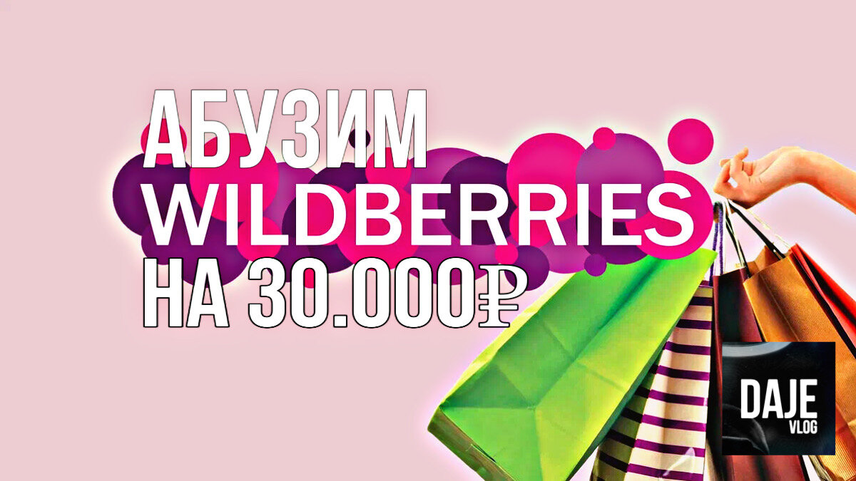 Через wildberries