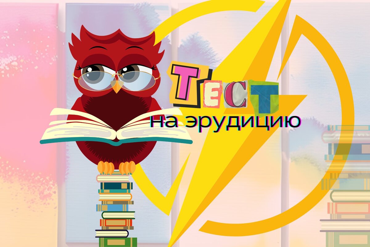 Тест на эрудицию | викторина на кругозор