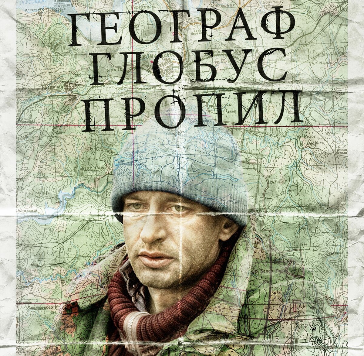 Географ пропивает глобус. Константин Хабенский географ. Константин Хабенский географ Глобус пропил. Алексей Иванов географ. Служкин географ Глобус пропил.