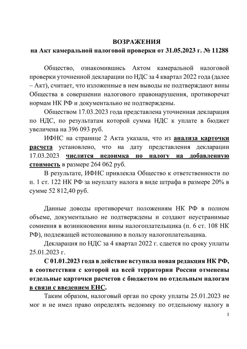 Внимание! Новинка! Абсолютно новые возражения на Акт камеральной ...