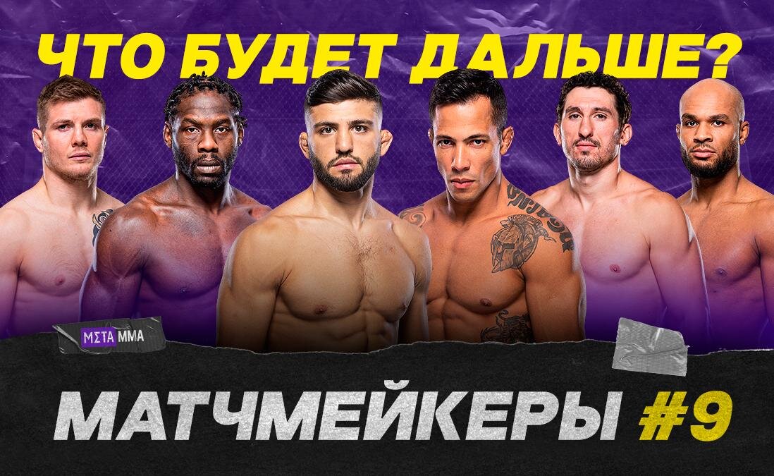     Матчмейкеры #9