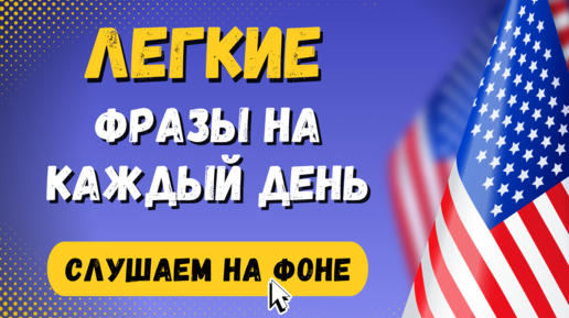 Английский на слух для начинающих. Слушаем важные фразы на английском языке с нуля