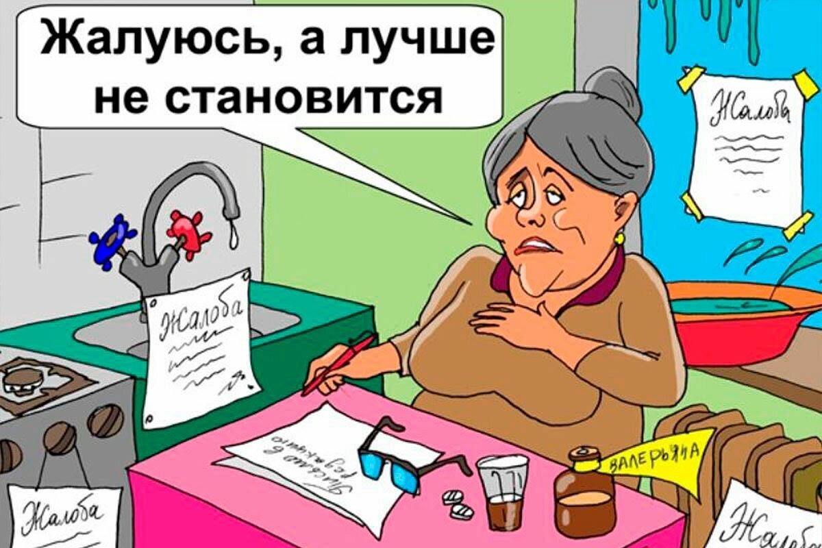 Сутяжник это. Жалоба карикатура. Жалоба прикол. Жалобщик карикатура. Карикатура написать жалобу.