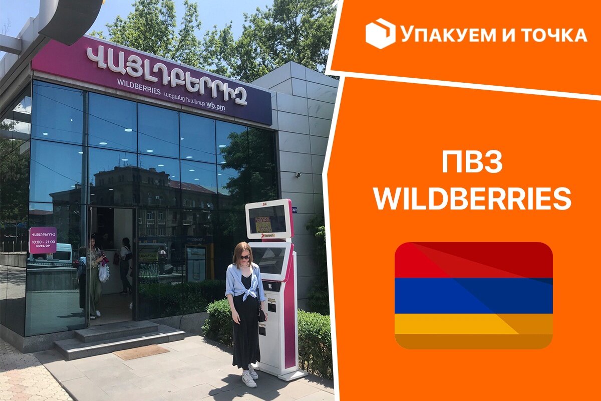 Карта пвз wildberries