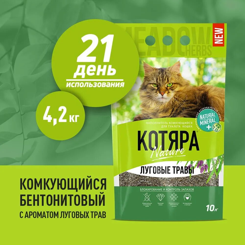 Наполнитель для кошачьего туалета Котяра Луговые травы глиняный, комкующийся, 4,2 кг